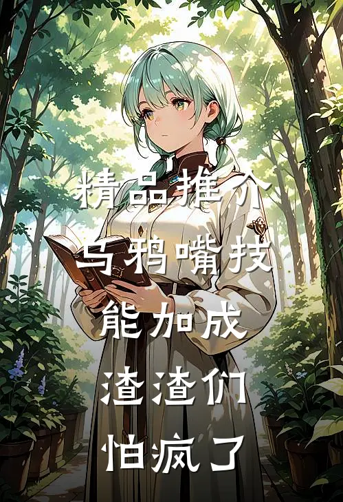 精品推介乌鸦嘴技能加成，渣渣们怕疯了