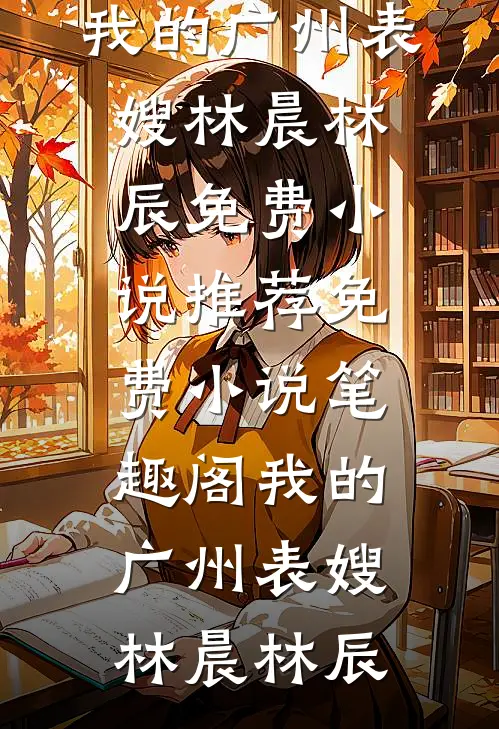 爱意已远好看的小说推荐完结