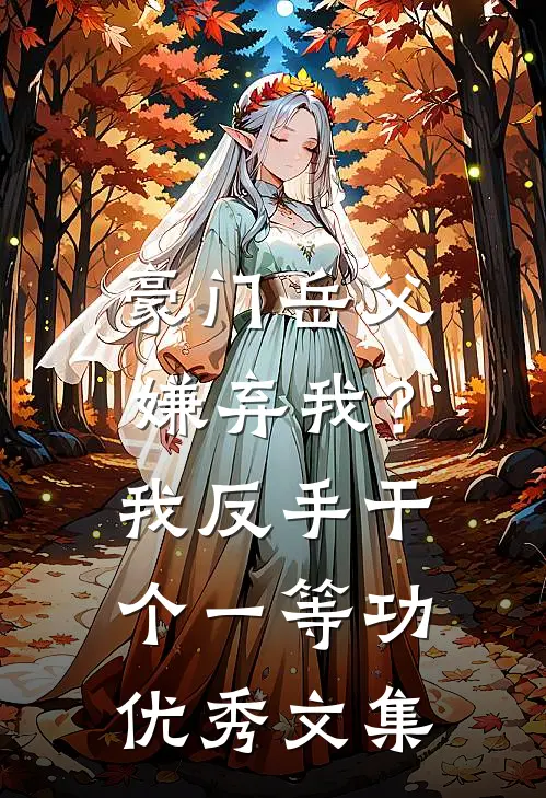 豪门岳父嫌弃我？我反手干个一等功优秀文集