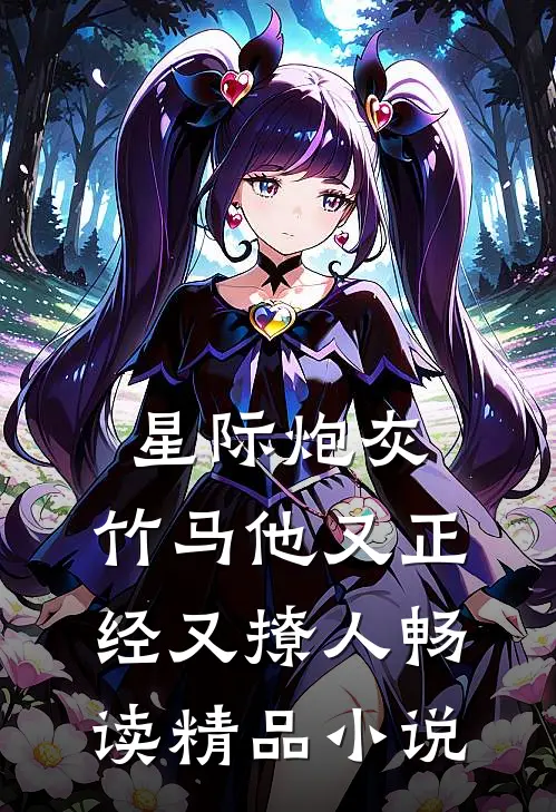 星际炮灰：竹马他又正经又撩人畅读精品小说