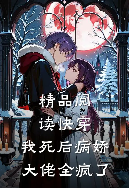 精品阅读快穿：我死后病娇大佬全疯了