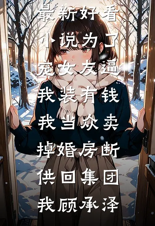 重生后，手撕假死让我当冤种的嫡姐全新