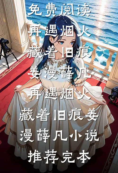 锦灰烬，凤还巢