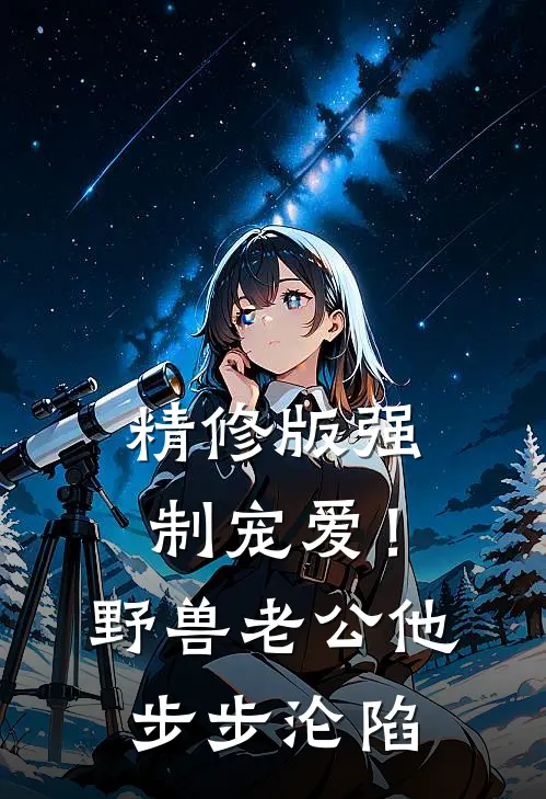 精修版强制宠爱！野兽老公他步步沦陷