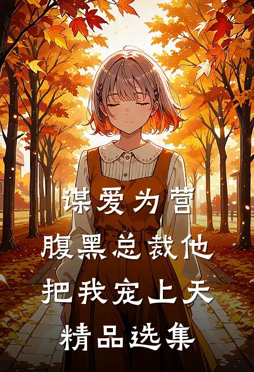 谋爱为营：腹黑总裁他把我宠上天精品选集