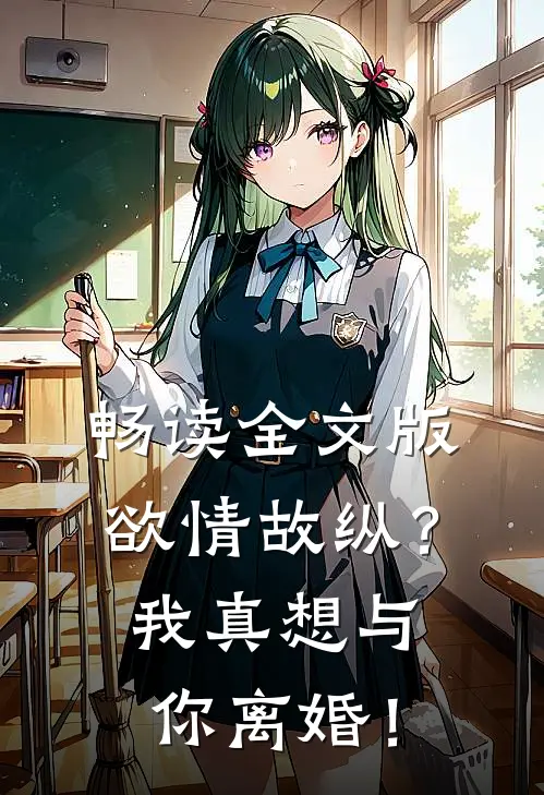 畅读全文版欲情故纵？我真想与你离婚！
