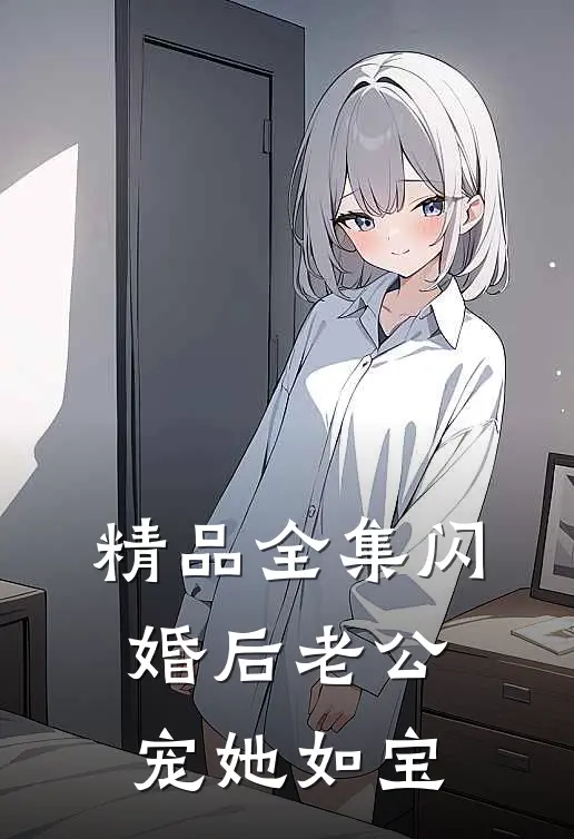 精品全集闪婚后老公宠她如宝