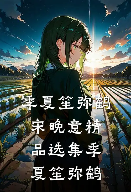 季夏笙弥鹤宋晚意精品选集季夏笙弥鹤