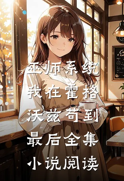 巫师系统：我在霍格沃兹苟到最后全集小说阅读