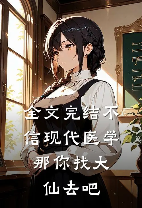 全文完结不信现代医学，那你找大仙去吧