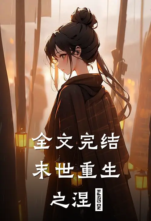 全文完结末世重生之涅槃