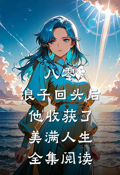 八零：浪子回头后他收获了美满人生全集阅读