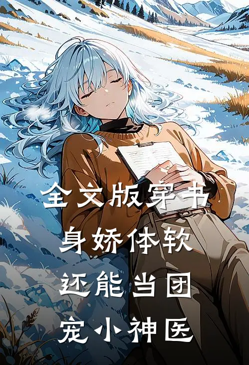 全文版穿书：身娇体软，还能当团宠小神医
