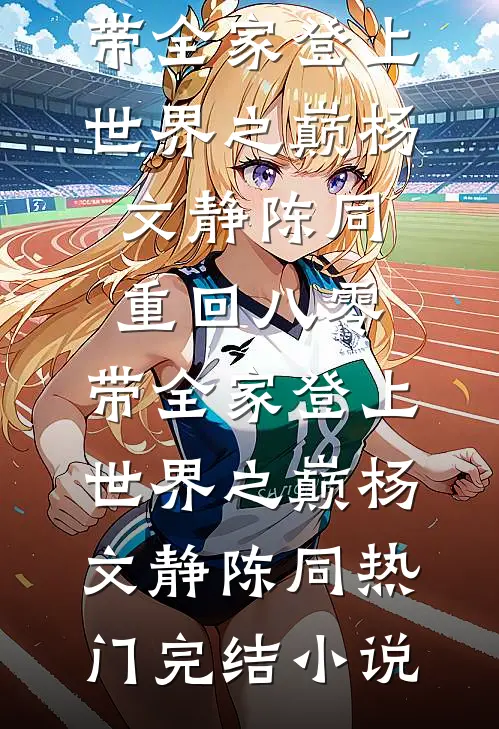 他一步步逼近：江太太，你想去哪未删节