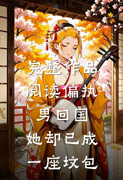 完整作品阅读偏执男回国：她却已成一座坟包