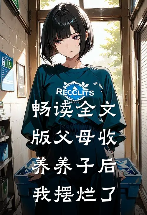 畅读全文版父母收养养子后，我摆烂了