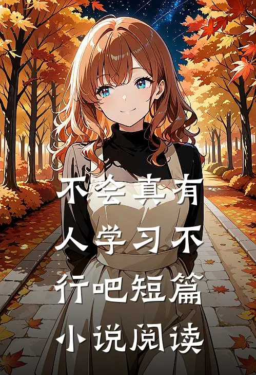 不会真有人学习不行吧短篇小说阅读