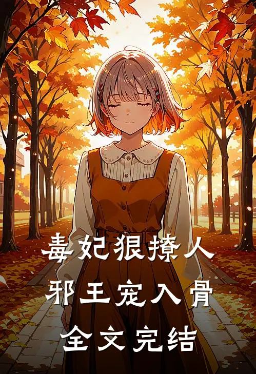 毒妃狠撩人，邪王宠入骨全文完结