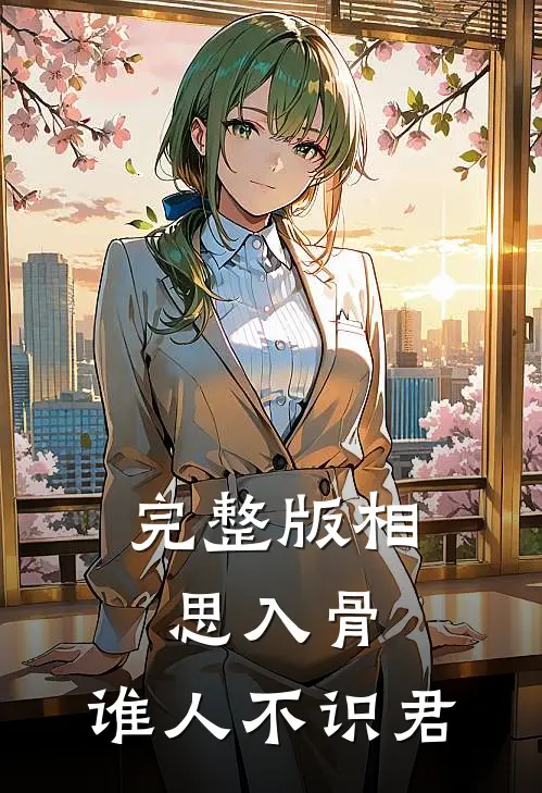 完整版相思入骨：谁人不识君