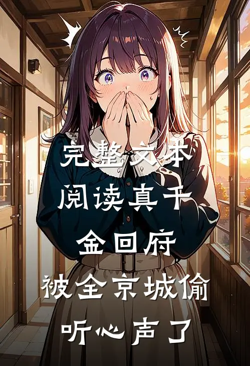 完整文本阅读真千金回府，被全京城偷听心声了