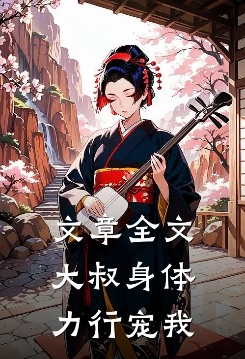 文章全文大叔身体力行宠我