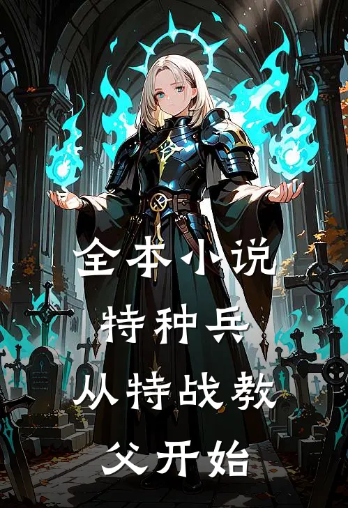 全本小说特种兵：从特战教父开始