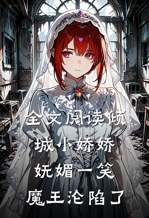 全文阅读倾城小娇娇妩媚一笑，魔王沦陷了