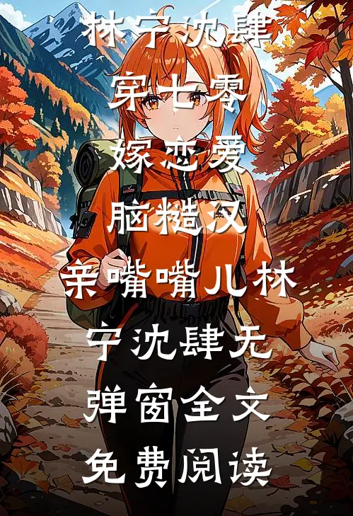 车载蓝牙让未婚妻的秘密无所遁形番外