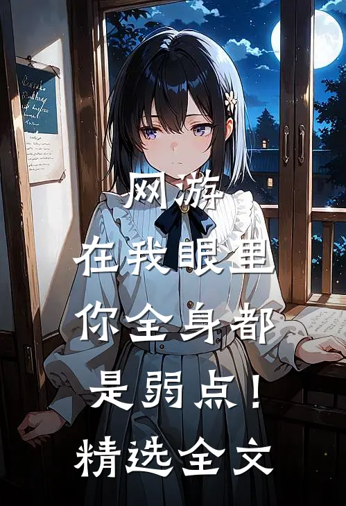 网游：在我眼里，你全身都是弱点！精选全文