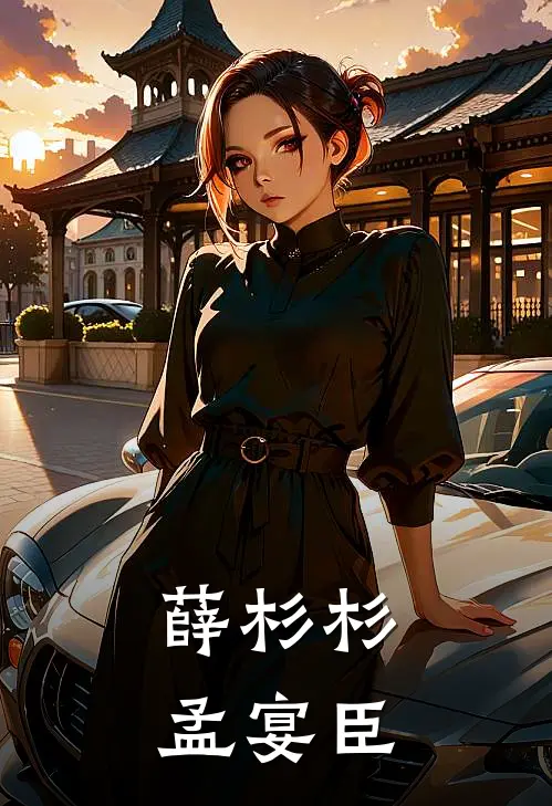 薛杉杉孟宴臣