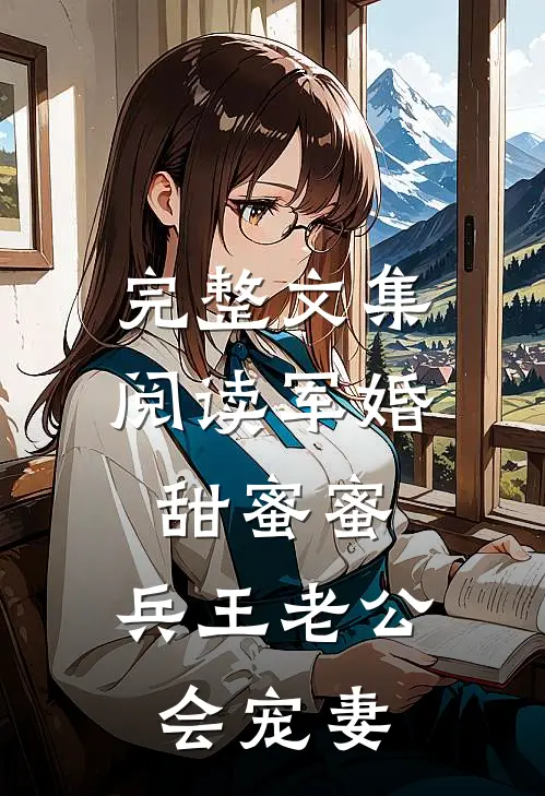 完整文集阅读军婚甜蜜蜜，兵王老公会宠妻