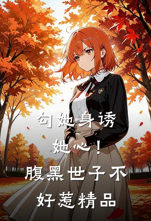 勾她身诱她心！腹黑世子不好惹精品