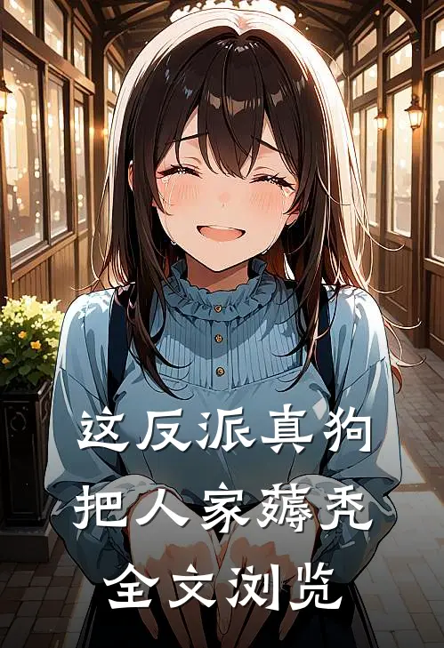 这反派真狗，把人家薅秃全文浏览