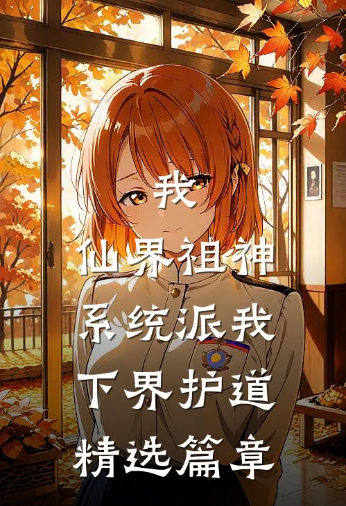 我，仙界祖神，系统派我下界护道精选篇章