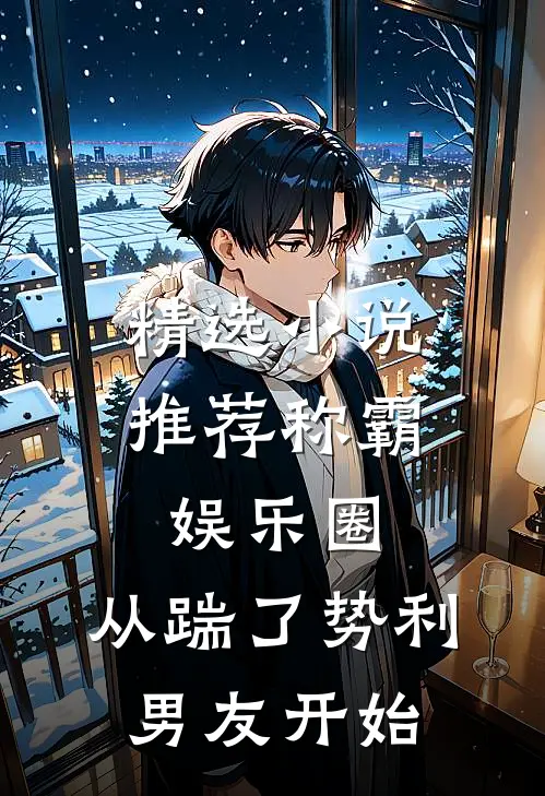 精选小说推荐称霸娱乐圈：从踹了势利男友开始