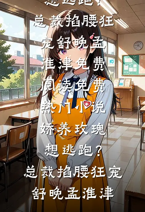 夜尽之时，未见卿归林清秋苏墨鸿后续+完结