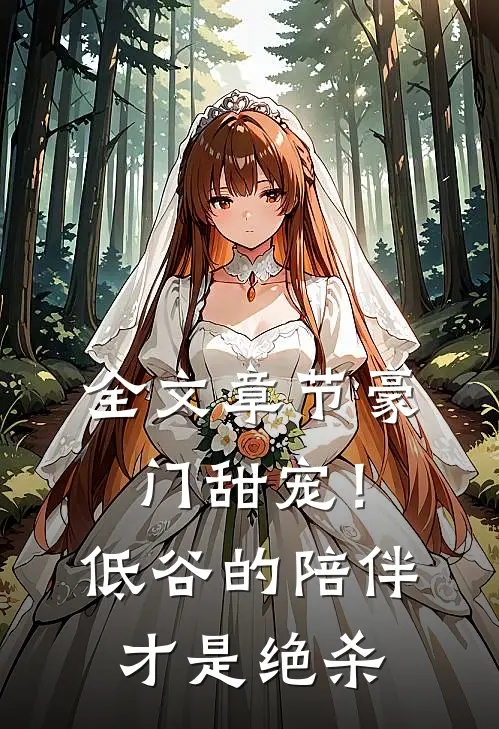 全文章节豪门甜宠！低谷的陪伴才是绝杀