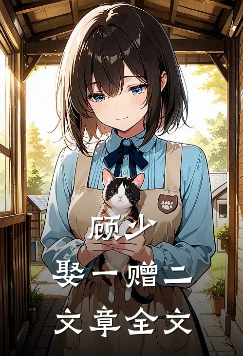 顾少，娶一赠二文章全文