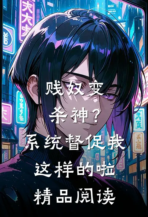 贱奴变杀神？系统督促我这样的啦精品阅读