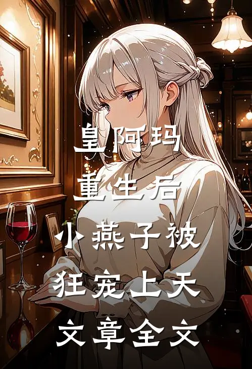 皇阿玛重生后，小燕子被狂宠上天文章全文