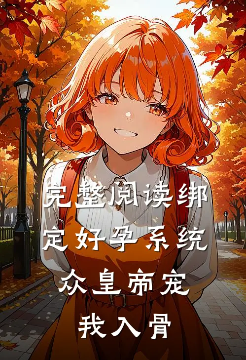 完整阅读绑定好孕系统，众皇帝宠我入骨