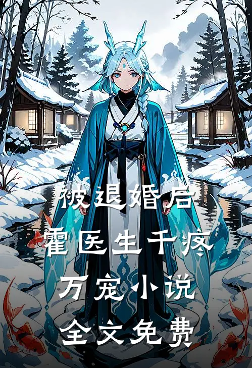 社畜穿越成傻子，他靠系统修长生余长安冷白冰结局+番外