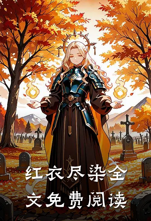 江月宴散两茫茫最完整版