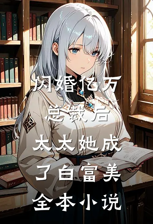 闪婚亿万总裁后，太太她成了白富美全本小说