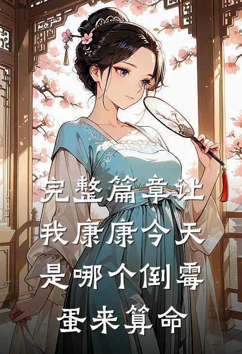 完整篇章让我康康今天是哪个倒霉蛋来算命