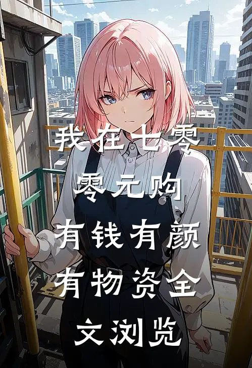 我在七零零元购，有钱有颜有物资全文浏览