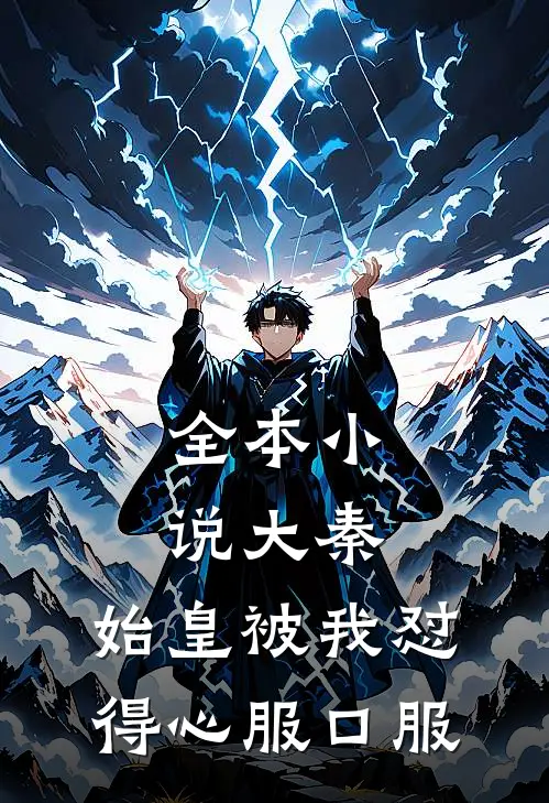 全本小说大秦：始皇被我怼得心服口服