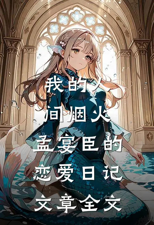我的人间烟火：孟宴臣的恋爱日记文章全文