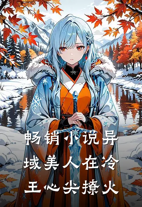 畅销小说异域美人在冷王心尖撩火