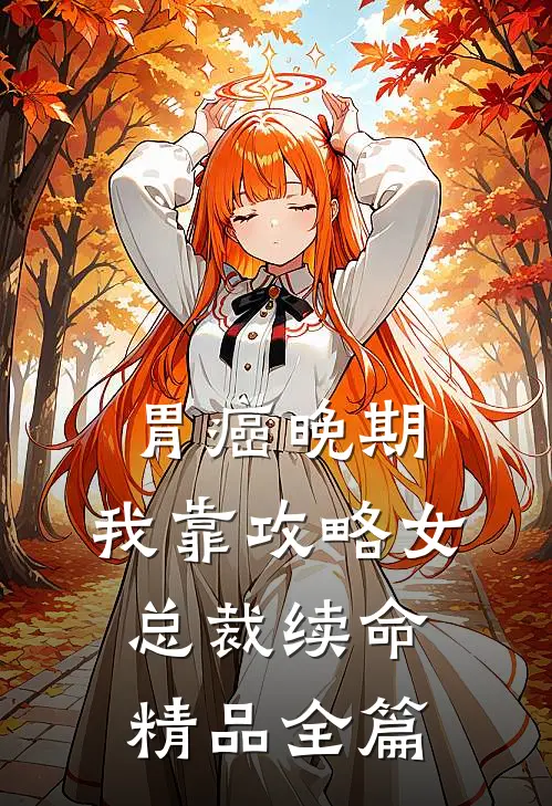 胃癌晚期：我靠攻略女总裁续命精品全篇